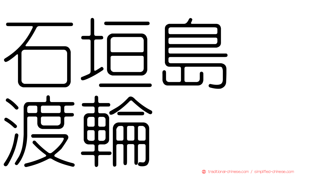 石垣島　渡輪